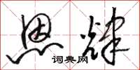 骆恒光恩辉草书怎么写