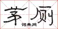 骆恒光茅厕隶书怎么写