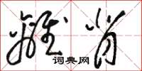 骆恒光离背草书怎么写