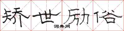 骆恒光矫世励俗隶书怎么写
