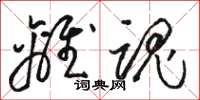 骆恒光离魂草书怎么写