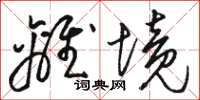 骆恒光离境草书怎么写