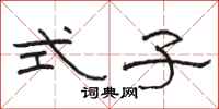 骆恒光式子隶书怎么写