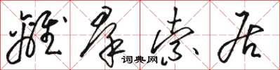 骆恒光离羣索居草书怎么写