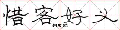 骆恒光惜客好义隶书怎么写
