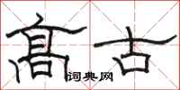 骆恒光高古隶书怎么写