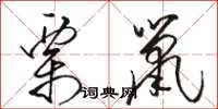 骆恒光栗鼠草书怎么写