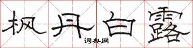 骆恒光枫丹白露隶书怎么写