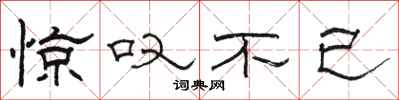 骆恒光惊叹不已隶书怎么写