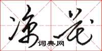 骆恒光凉花草书怎么写