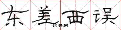 骆恒光东差西误隶书怎么写
