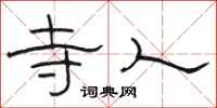 骆恒光寺人隶书怎么写