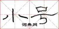 骆恒光小号隶书怎么写