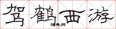 骆恒光驾鹤西游隶书怎么写