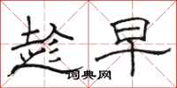 骆恒光趁早隶书怎么写
