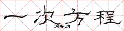 骆恒光一次方程隶书怎么写