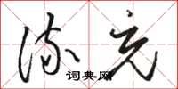 骆恒光流充草书怎么写
