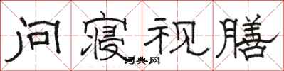 骆恒光问寝视膳隶书怎么写