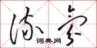 骆恒光流氛草书怎么写