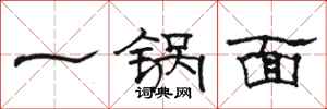 骆恒光一锅面隶书怎么写