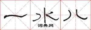 骆恒光一水儿隶书怎么写