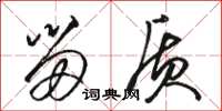 骆恒光留质草书怎么写