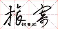 骆恒光旅寄草书怎么写