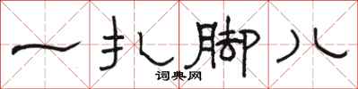 骆恒光一扎脚儿隶书怎么写