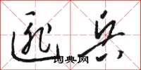 骆恒光匪兵草书怎么写
