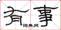 骆恒光有事隶书怎么写
