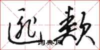 骆恒光匪类草书怎么写