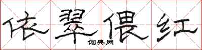 骆恒光依翠偎红隶书怎么写