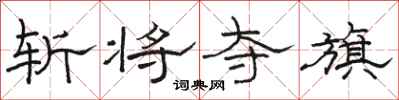 骆恒光斩将夺旗隶书怎么写