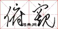 骆恒光俯窥草书怎么写