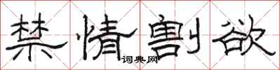 骆恒光禁情割欲隶书怎么写
