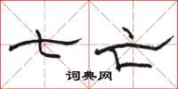 骆恒光七亡隶书怎么写