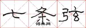 骆恒光七条弦隶书怎么写