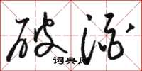 骆恒光破酒草书怎么写