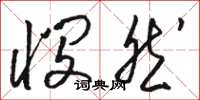 骆恒光悯然草书怎么写