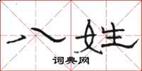 骆恒光八姓隶书怎么写