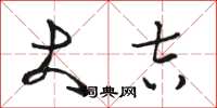 骆恒光大吉草书怎么写