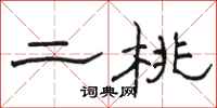骆恒光二桃隶书怎么写