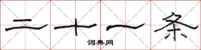 骆恒光二十一条隶书怎么写