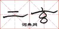 骆恒光二玄隶书怎么写
