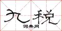 骆恒光九税隶书怎么写