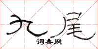骆恒光九尾隶书怎么写