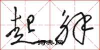 骆恒光起解草书怎么写