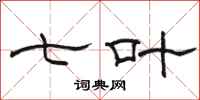 骆恒光七叶隶书怎么写