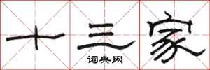 骆恒光十三家隶书怎么写