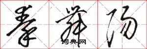 骆恒光秦舞阳草书怎么写